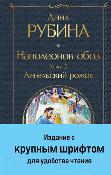 Изображение товара Книга Эксмо Наполеонов обоз. Книга 3: Ангельский рожок / 9785041869212 (Рубина Д.)
