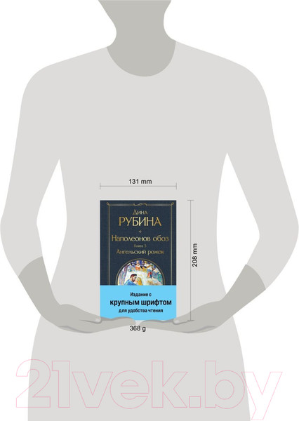 Изображение товара Книга Эксмо Наполеонов обоз. Книга 3: Ангельский рожок / 9785041869212 (Рубина Д.)