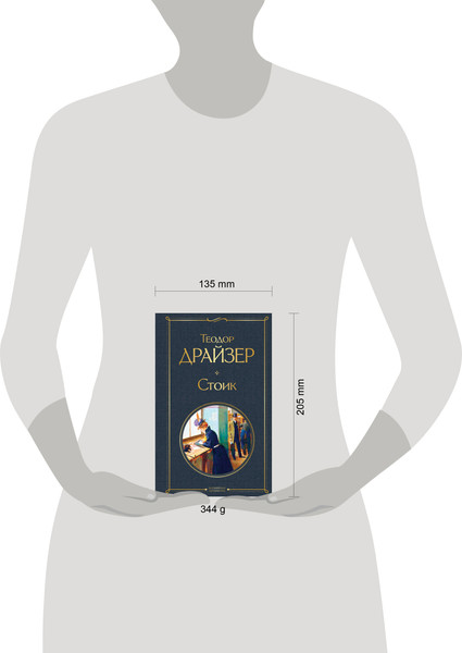 Изображение товара Книга Эксмо Стоик, твердая обложка (Драйзер Теодор)