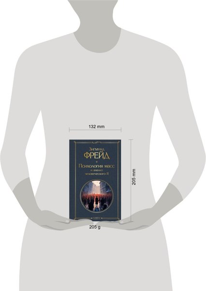 Изображение товара Книга Эксмо Психология масс и анализ человеческого Я (Фрейд Зигмунд)