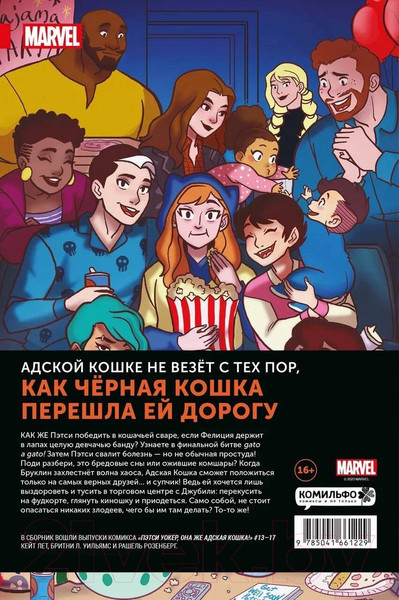 Изображение товара Комикс Комильфо Пэтси Уокер, она же Адская Кошка! Том 3. Не время кис-нуть (Лет К.)
