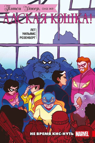 Изображение товара Комикс Комильфо Пэтси Уокер, она же Адская Кошка! Том 3. Не время кис-нуть (Лет К.)