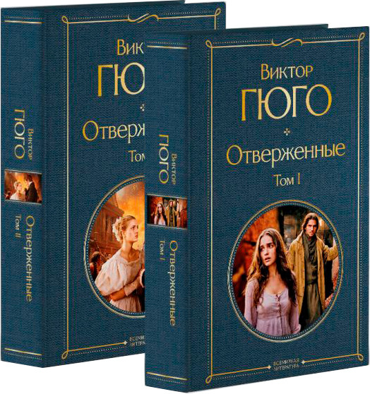 Изображение товара Набор книг Эксмо Отверженные / 9785041935603 (Гюго В.)