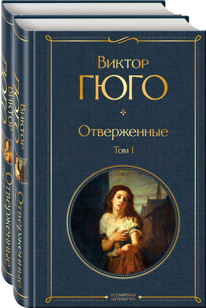 Изображение товара Набор книг Эксмо Отверженные / 9785041935603 (Гюго В.)