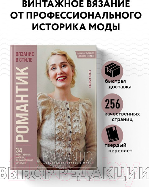 Изображение товара Книга Эксмо Вязание в стиле Романтик / 9785041893057 (Арнесен Х.)