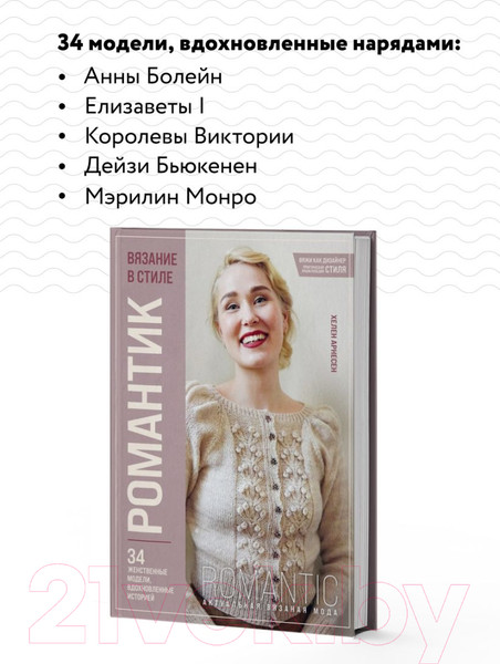 Изображение товара Книга Эксмо Вязание в стиле Романтик / 9785041893057 (Арнесен Х.)