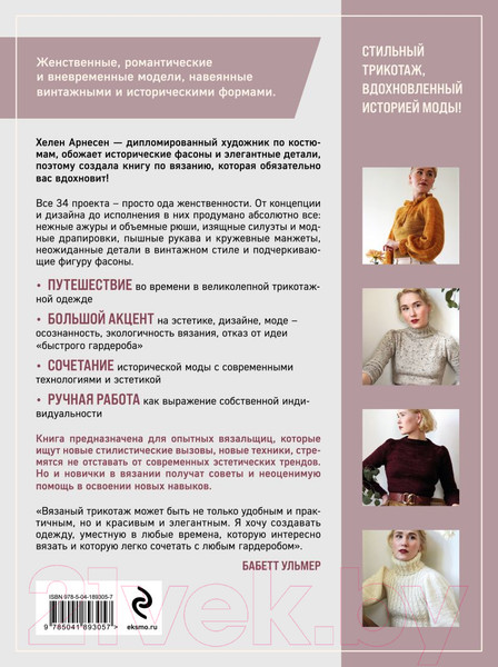 Изображение товара Книга Эксмо Вязание в стиле Романтик / 9785041893057 (Арнесен Х.)