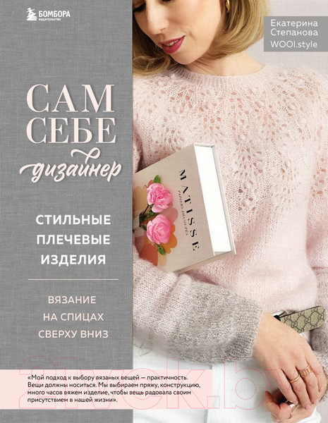 Изображение товара Книга Эксмо Сам себе дизайнер. Стильные плечевые изделия (Степанова Е.В.)