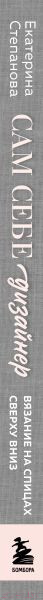 Изображение товара Книга Эксмо Сам себе дизайнер. Стильные плечевые изделия (Степанова Е.В.)