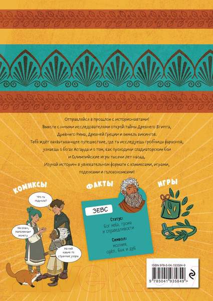 Изображение товара Комикс Эксмо Истории в комиксах. Большое путешествие в прошлое (Дюркин Ф., Кук Г.)