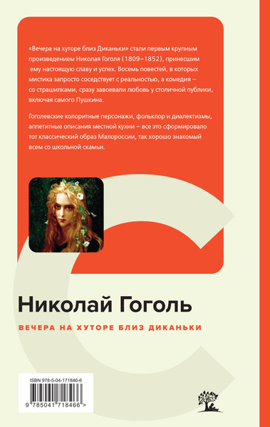 Изображение товара Книга Эксмо Вечера на хуторе близ Диканьки, твердая обложка (Гоголь Николай)