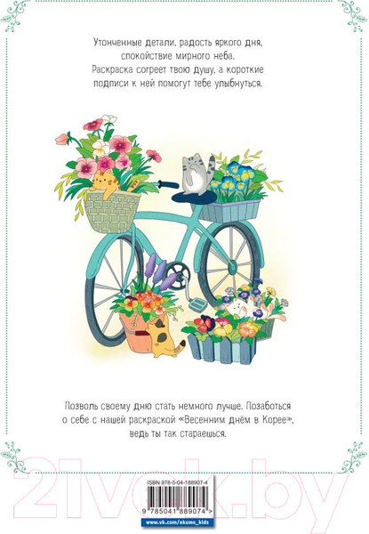 Изображение товара Раскраска-антистресс Эксмо Весенним днем в Корее / 9785041889074