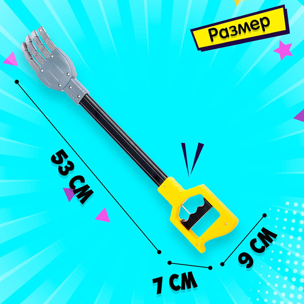 Изображение товара Игрушка детская Sima-Land Хваталка-манипулятор. Дай пять 397 / 4279923