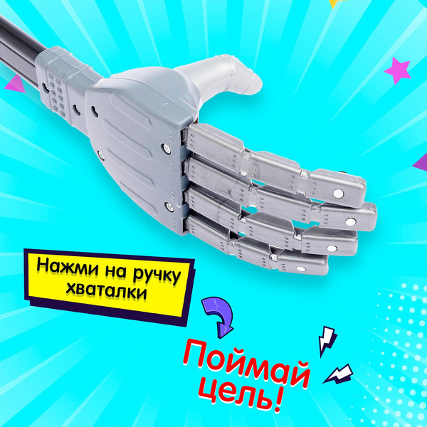 Изображение товара Игрушка детская Sima-Land Хваталка-манипулятор. Дай пять 397 / 4279923