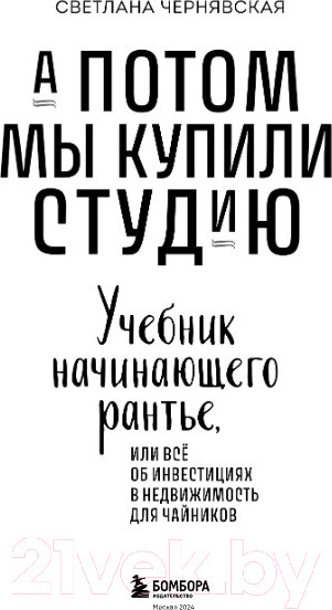 Изображение товара Книга Бомбора А потом мы купили студию / 9785041916855 (Чернявская С.И.)