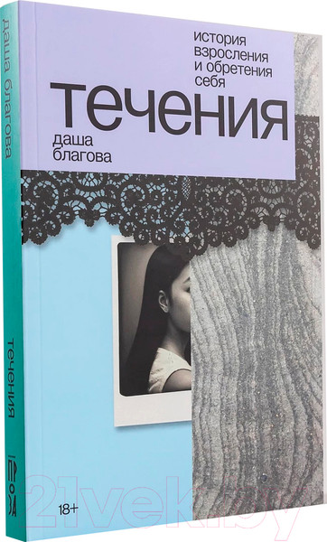Изображение товара Книга Альпина Течения / 9785002231232 (Благова Д.)