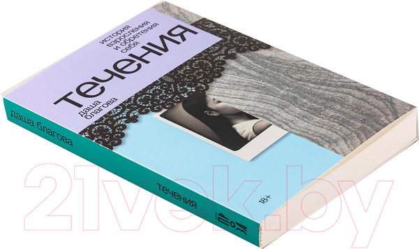 Изображение товара Книга Альпина Течения / 9785002231232 (Благова Д.)