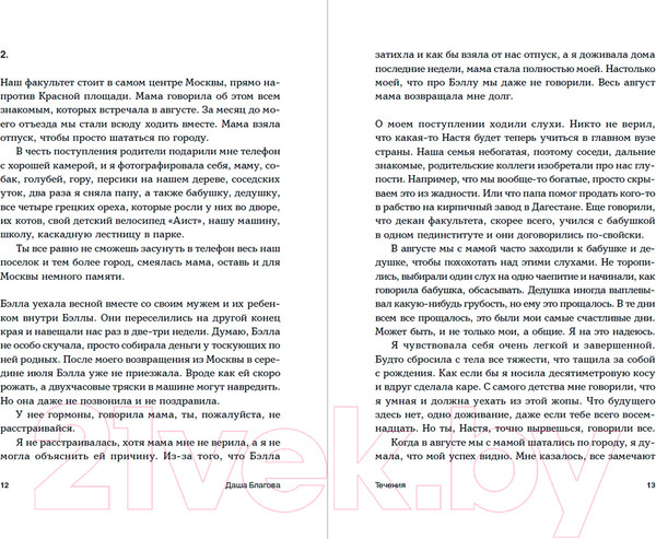 Изображение товара Книга Альпина Течения / 9785002231232 (Благова Д.)