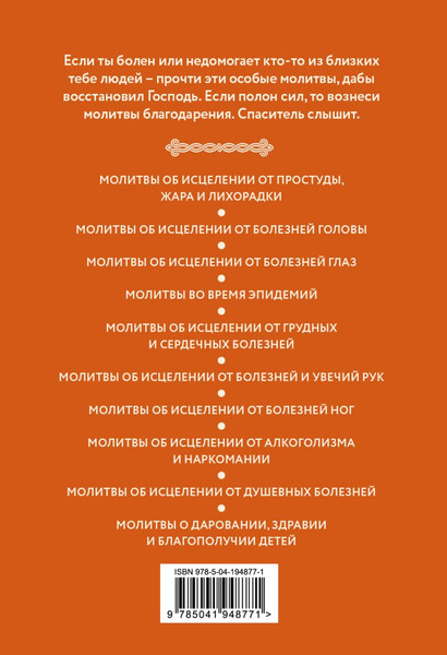 Изображение товара Нехудожественная книга Эксмо Молитвы о здоровье. Самые важные молитвы для защиты всей семьи