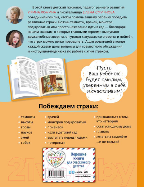 Изображение товара Книга Эксмо Я больше не боюсь! 20 терапевтических сказок (Хонина И., Смирнова Е.)