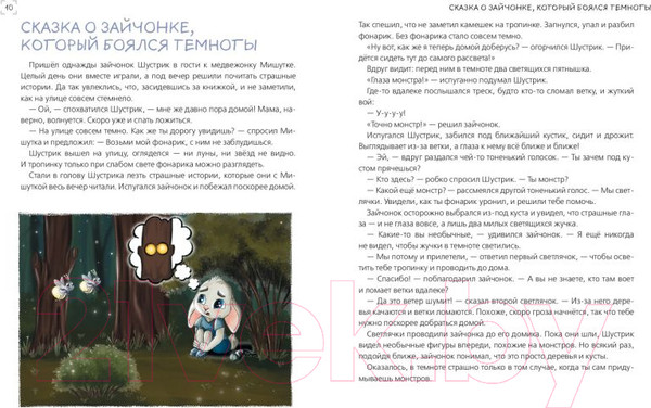 Изображение товара Книга Эксмо Я больше не боюсь! 20 терапевтических сказок (Хонина И., Смирнова Е.)