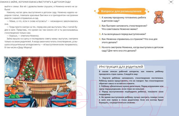 Изображение товара Книга Эксмо Я больше не боюсь! 20 терапевтических сказок (Хонина И., Смирнова Е.)