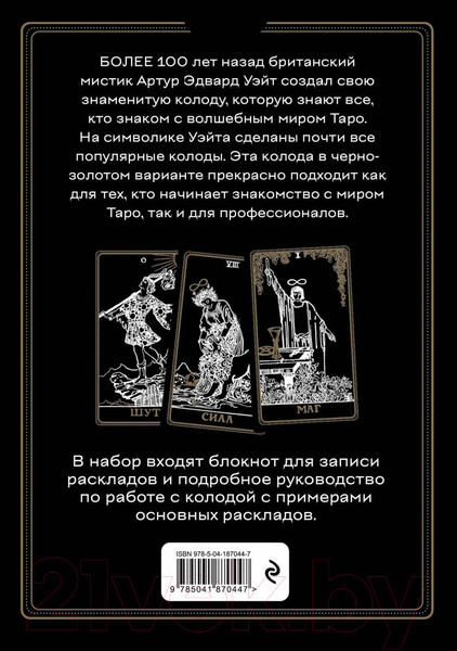 Изображение товара Гадальные карты Эксмо Таро Уэйта. Черное золото / 9785041870447 (Уэйт А.)