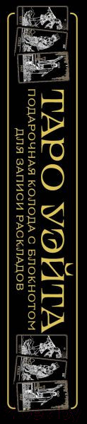 Изображение товара Гадальные карты Эксмо Таро Уэйта. Черное золото / 9785041870447 (Уэйт А.)