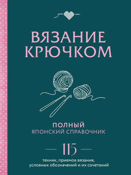 Изображение товара Книга Эксмо Вязание крючком. Полный японский справочник, твердая обложка
