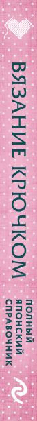 Изображение товара Книга Эксмо Вязание крючком. Полный японский справочник, твердая обложка