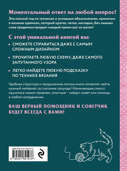 Изображение товара Книга Эксмо Вязание крючком. Полный японский справочник, твердая обложка