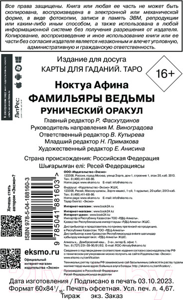 Изображение товара Гадальные карты Эксмо Фамильяры ведьмы. Рунический оракул / 9785041881603 (Ноктуа А.)