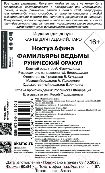 Изображение товара Гадальные карты Эксмо Фамильяры ведьмы. Рунический оракул / 9785041881603 (Ноктуа А.)