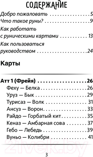 Изображение товара Гадальные карты Эксмо Фамильяры ведьмы. Рунический оракул / 9785041881603 (Ноктуа А.)