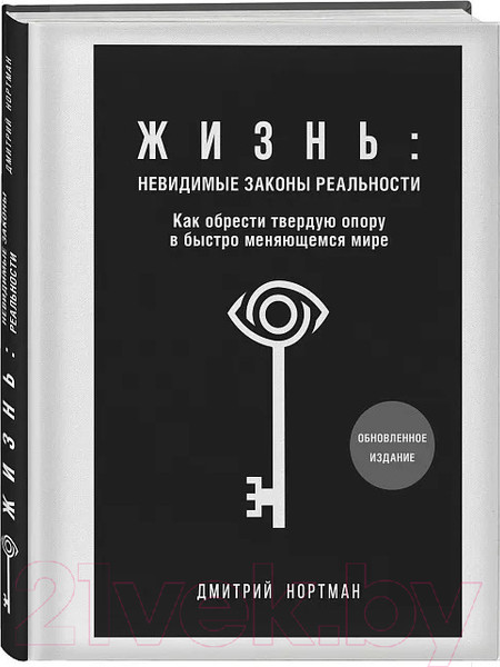 Изображение товара Книга Бомбора Жизнь: невидимые законы реальности / 9785041843946 (Нортман Д.)