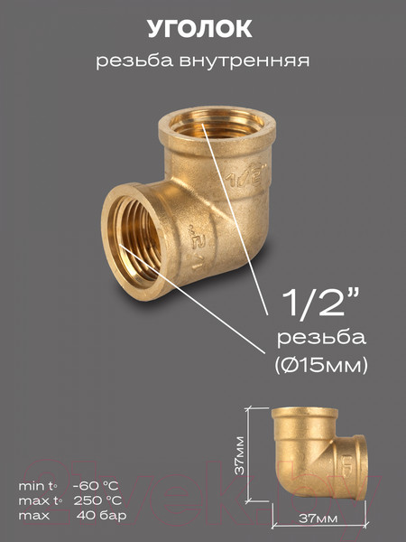 Изображение товара Угольник соединительный LD Pride DN15 1/2" ВР/ВР / LD.65.512.15