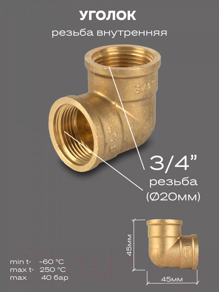Изображение товара Угольник соединительный LD Pride DN20 3/4" ВР/ВР / LD.65.512.20