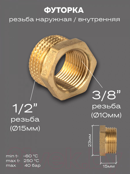 Изображение товара Футорка сантехническая LD Pride DN15x10 1/2"НРx3/8"ВР / LD.65.507.15х10