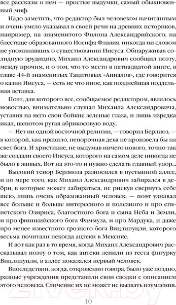 Изображение товара Книга Эксмо Мастер и Маргарита / 9785041918255 (Булгаков М.А.)