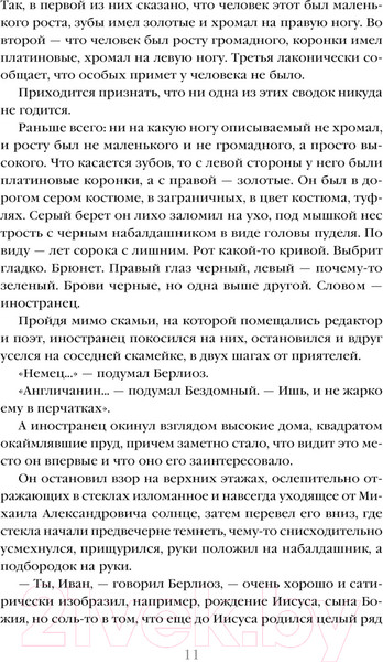 Изображение товара Книга Эксмо Мастер и Маргарита / 9785041918255 (Булгаков М.А.)