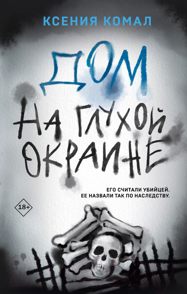 Изображение товара Книга Эксмо Дом на глухой окраине / 9785041889326 (Комал К.)
