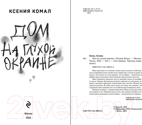 Изображение товара Книга Эксмо Дом на глухой окраине / 9785041889326 (Комал К.)