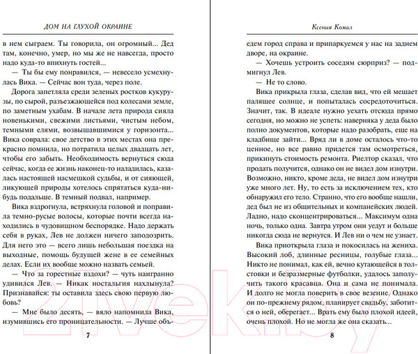 Изображение товара Книга Эксмо Дом на глухой окраине / 9785041889326 (Комал К.)