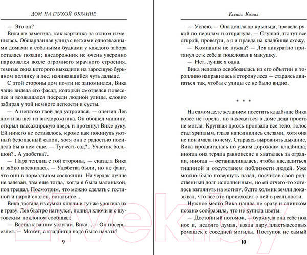 Изображение товара Книга Эксмо Дом на глухой окраине / 9785041889326 (Комал К.)