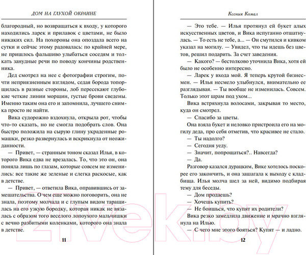 Изображение товара Книга Эксмо Дом на глухой окраине / 9785041889326 (Комал К.)