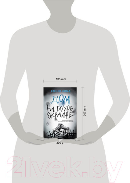 Изображение товара Книга Эксмо Дом на глухой окраине / 9785041889326 (Комал К.)