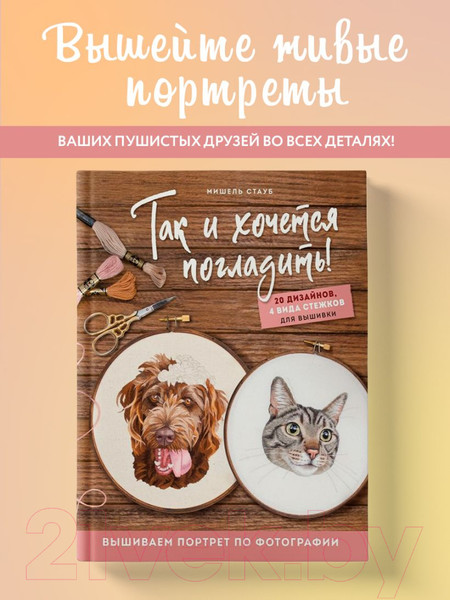 Изображение товара Книга Эксмо Так и хочется погладить! Вышиваем портрет по фотографии (Стауб М.)