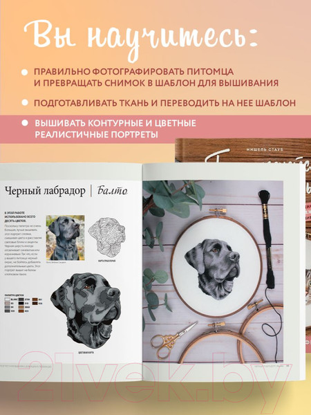 Изображение товара Книга Эксмо Так и хочется погладить! Вышиваем портрет по фотографии (Стауб М.)