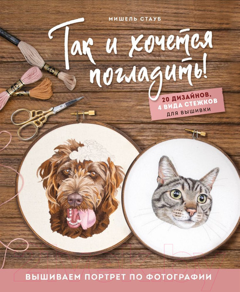 Изображение товара Книга Эксмо Так и хочется погладить! Вышиваем портрет по фотографии (Стауб М.)