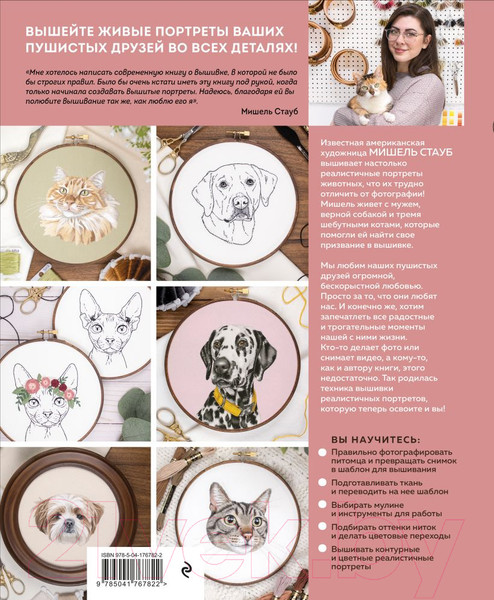 Изображение товара Книга Эксмо Так и хочется погладить! Вышиваем портрет по фотографии (Стауб М.)